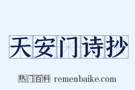 天安门诗抄是什么意思的图片